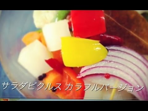 サラダピクルス～カラフルバージョン☆