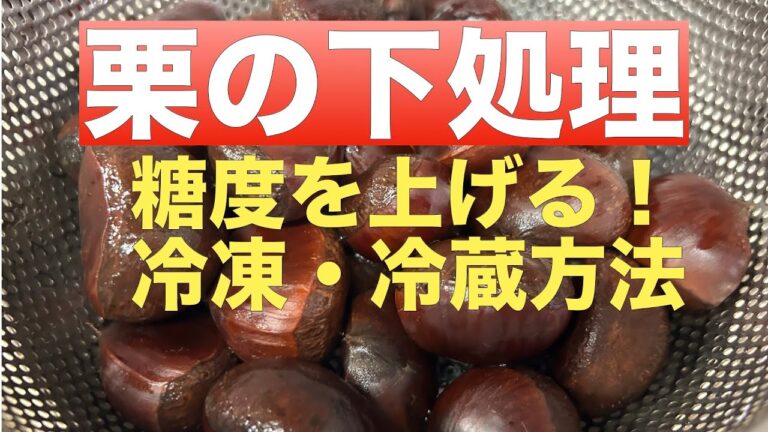 【栗の下処理の方法】【糖度を上げる冷凍・冷蔵保存の方法】
