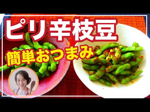 簡単ピリ辛枝豆のおつまみを料理家藤野幸子がアップしました