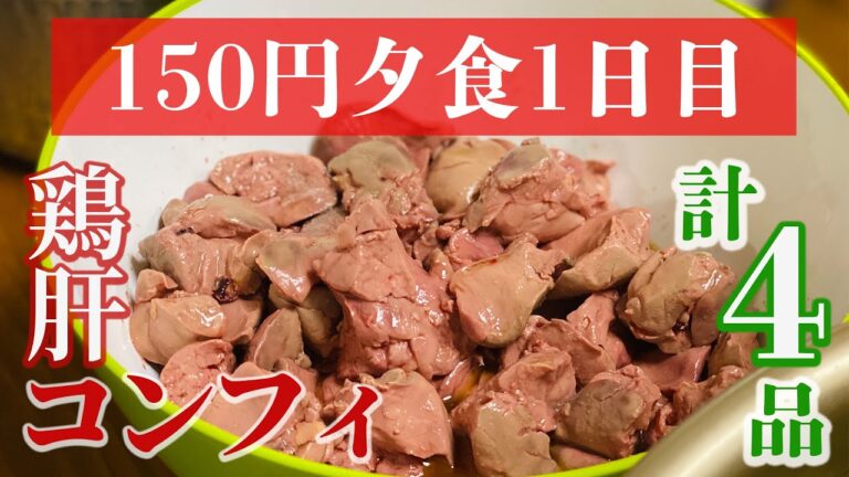 【150円料理人#1】鶏肝コンフィに6種の野菜【低予算で美味さと栄養の限界突破】