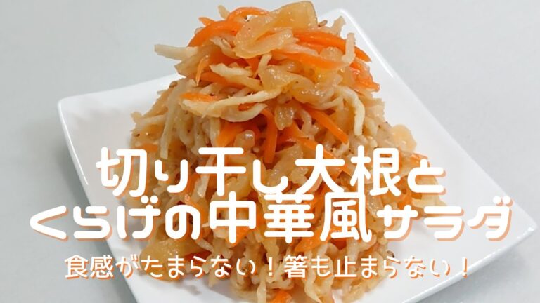 【切り干し大根と中華くらげの中華風サラダ】シャキシャキ～コリコリ食感がたまらない！箸も止まらない！
