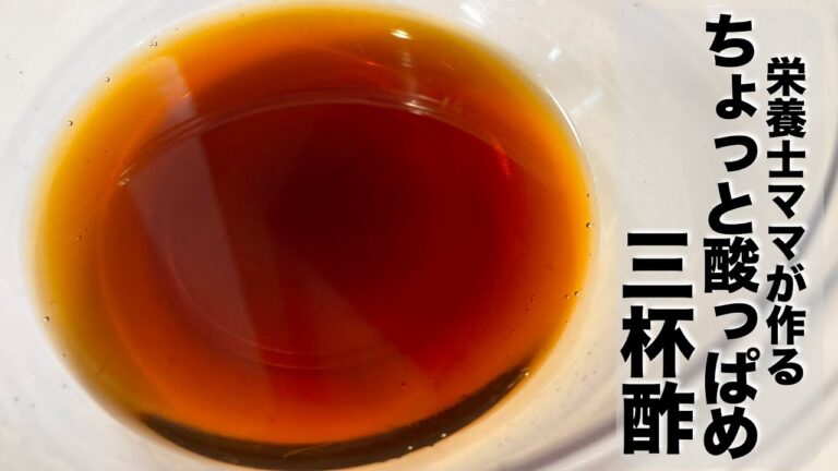 酢の物や南蛮漬けに♪ちょっと酸っぱめな三杯酢の作り方です！栄養士ママのレシピ