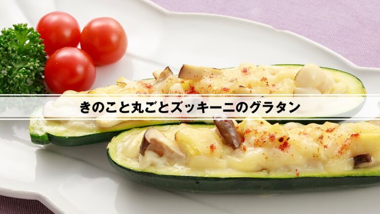 きのこと丸ごとズッキーニのグラタ ン