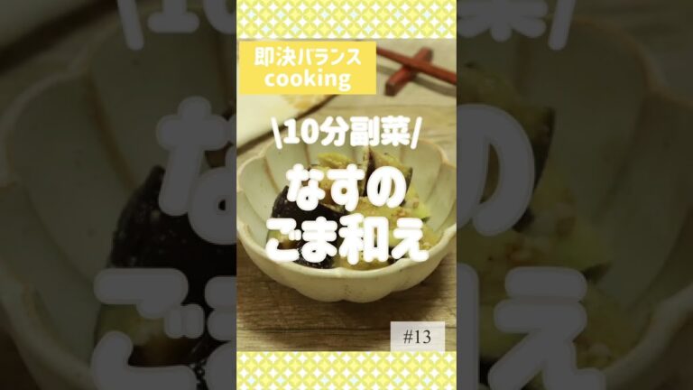 【なすレシピ】10分で！トロトロなすの簡単ごま和えを管理栄養士が作るよ！