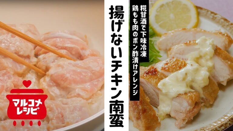 【下味冷凍】甘酢不要で簡単！揚げないチキン南蛮の作り方｜マルコメ