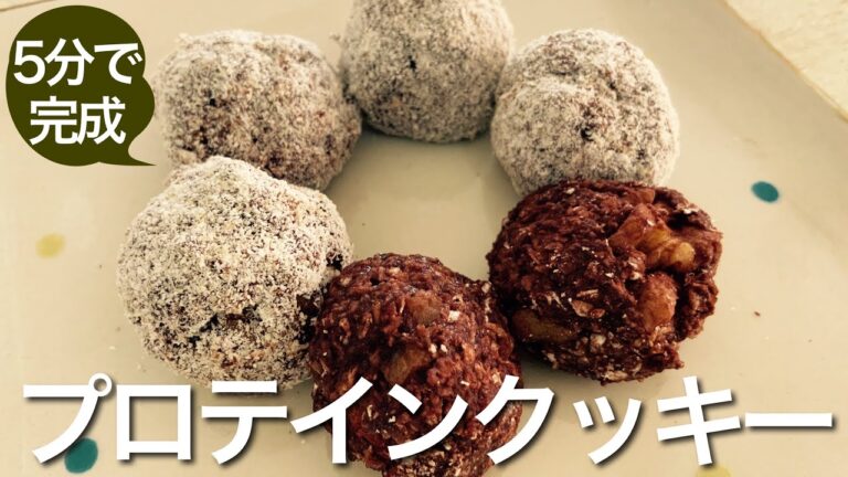 【ダイエット】【5分で作れる】焼かないプロテインクッキー（ヴィーガン対応レシピ）（オートミール使用）