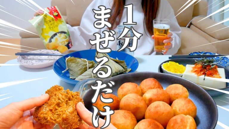 【混ぜるだけ】じゃがマッシュアレンジ絶品おつまみ３品で晩酌｜簡単にレパートリー爆増