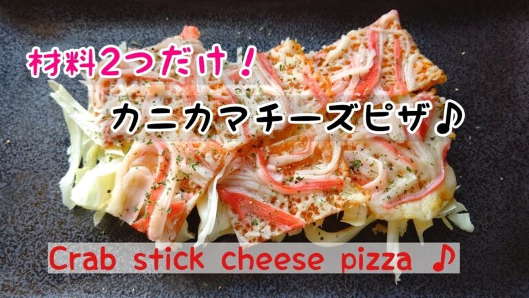 材料2つ！カニカマチーズピザ♪