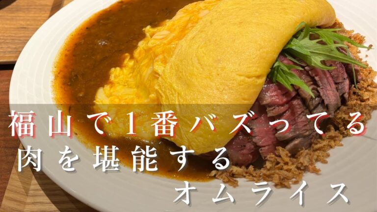 【福山】No.1と噂のオムライスとステーキ丼が旨すぎる洋食店