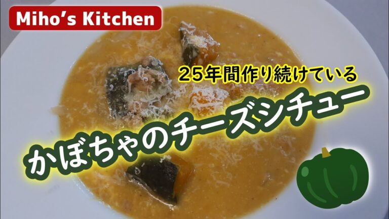 ２５年間作り続けているカボチャの定番レシピ【かぼちゃのチーズシチュー】