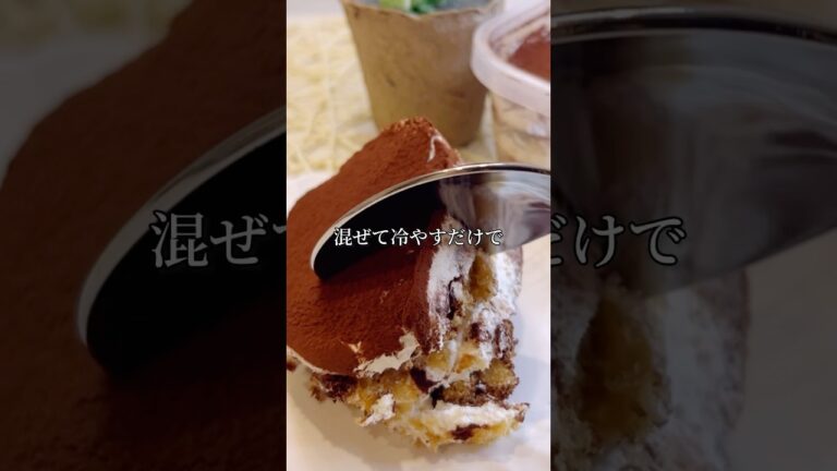 ふわとろ濃厚ティラミスケーキ！混ぜて冷やすだけ簡単！#shorts #手作り #簡単レシピ #簡単 #おうちカフェ #美味しい #お菓子作り #お菓子 #ティラミス #材料4つ #スイーツ #美味しい