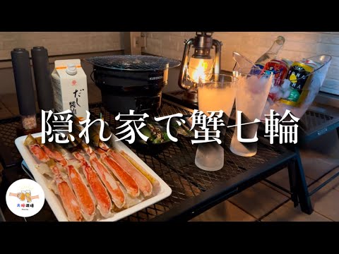 【ベランダ七輪】寒空の下、至高の蟹七輪と酒で晩酌