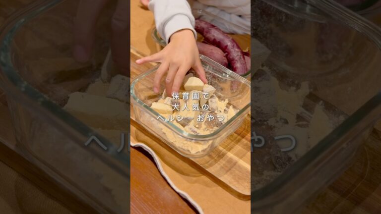 【ヘルシーおやつレシピ】保育園で人気✨簡単きな粉いも🍠大人が食べても美味しい🤤