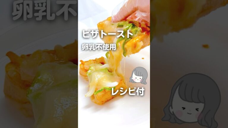 アレルギーレシピ【卵乳不使用】ピザトースト🍕 #アレルギー #レシピ動画 #深遊アレっ子管理栄養士 #shorts