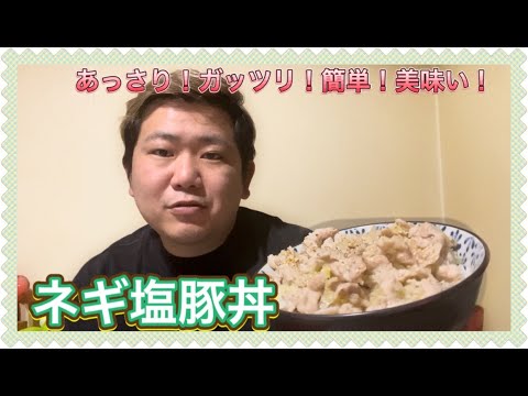【あっさりでガッツリ！】ネギ塩豚丼作ってみた！