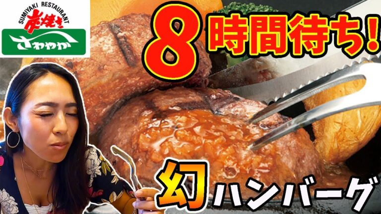 【幻のハンバーグ】200組待ち!?静岡限定ファミレスの味は本当に美味しいのか調査してみた