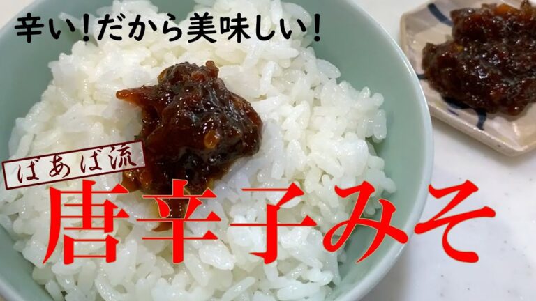 簡単！何にでも合う辛くて美味しい唐辛子味噌　材料たったの4つで作れる青唐辛子をたっぷり使った絶品手作り味噌　ご飯のお供にトッピングに　赤味噌　仙台味噌