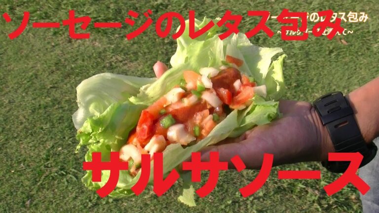 野菜たっぷりBBQ料理！「ソーセージのレタス包み~サルサソースを添えて~」