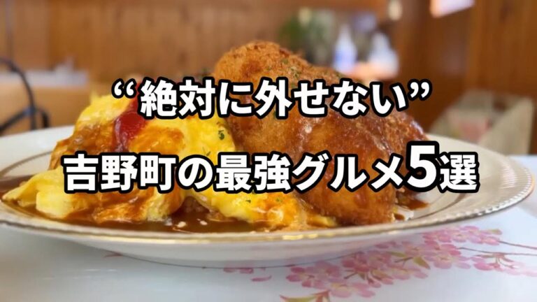 【吉野町グルメ】絶対に一度は行くべき最強のお店5選！