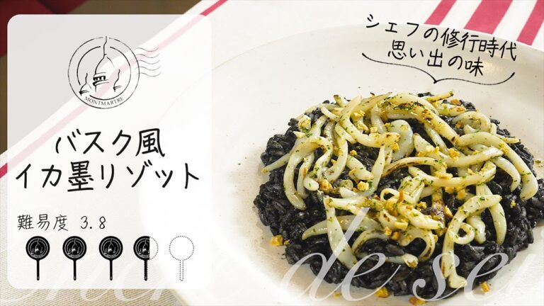 【難易度3.8】本場の味わい完全再現！！自宅で出来るバスク風イカ墨リゾット。【#45】