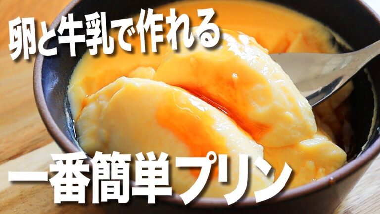 【おすすめ】一番簡単プリン ※ゼラチン不要！卵と牛乳で作るなめらかプリンの作り方 #低糖質