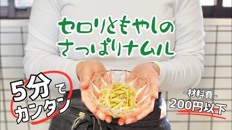 【ラク安おつまみ】5分でカンタン「セロリともやしのナムル」