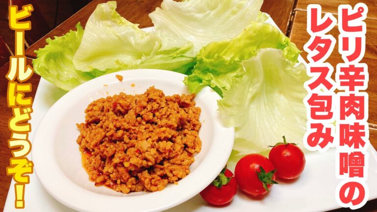 【おっちゃんでもできる】ピリ辛肉味噌とシャキシャキレタスがベストマッチ！無限に食べれちゃうおつまみ！ピリ辛肉味噌のレタス包みの作り方！