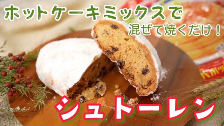 【パン初心者でも簡単！】ホットケーキミックスで作るシュトーレン(難易度★★)【他言語字幕付きSubtitled in other languages】