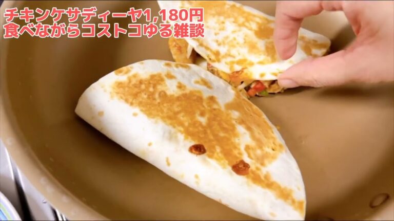チキンケサディーヤ食べながらコストコゆる雑談