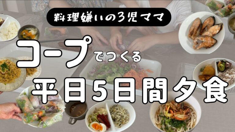 【コープ／夕食5日間】料理嫌い3児ママがつくる平日5日間夕食