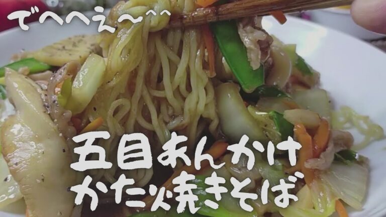 激うま❗五目あんかけ焼きそば【おうちごはん】を楽しもう　食べ応えもあり、おつまみにも良い一品です/作るポイントは・・・