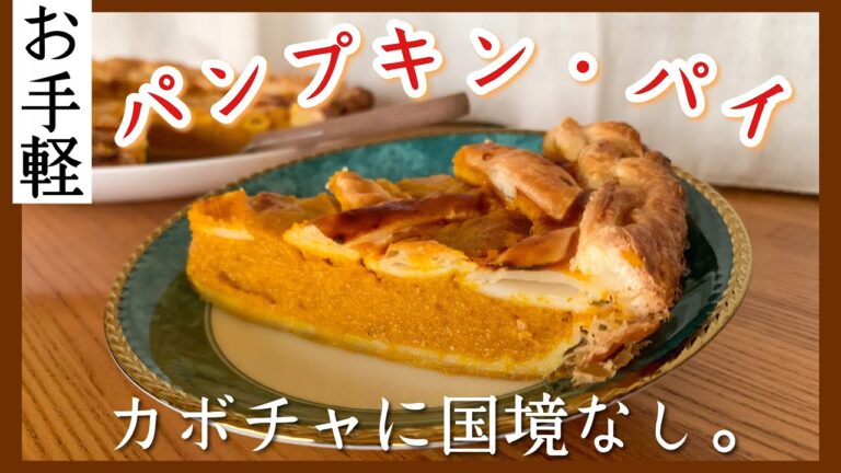 ホッとする味、秋のパンプキン・パイ🍁