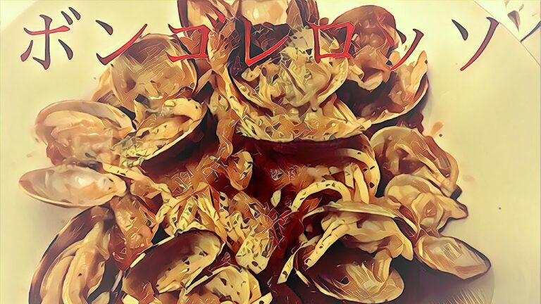 ボンゴレロッソ     アサリのパスタ 作り方