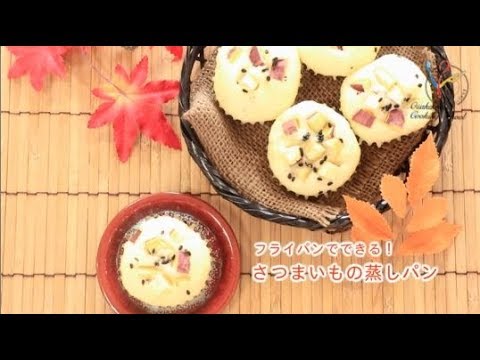 【フライパンレシピ】フライパンでできる！さつまいもの蒸しパン