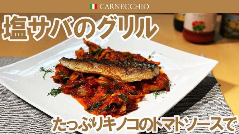 塩サバのグリル｜たっぷりキノコのトマトソースで
