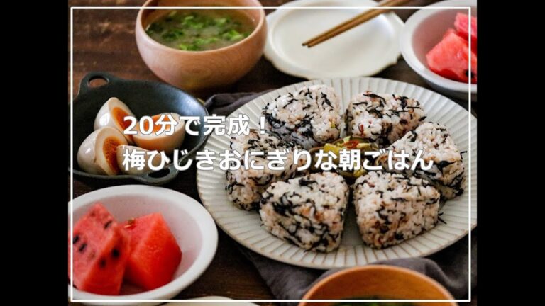 【1行レシピ】20分で完成！梅ひじきおにぎりde朝ごはん