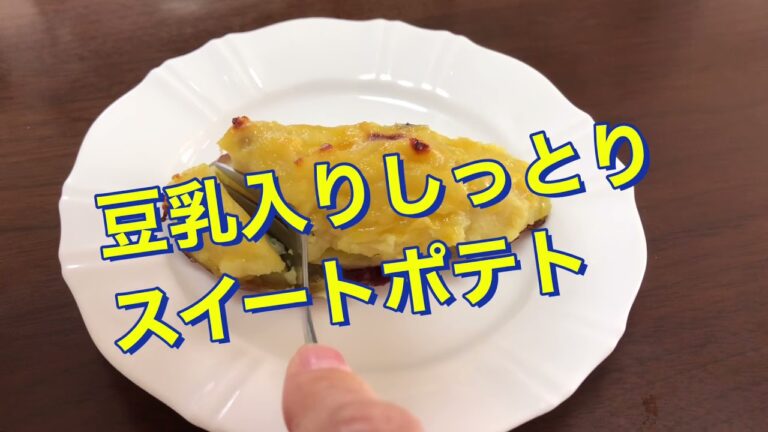 【簡単デザート】豆乳入りしっとりスイートポテト