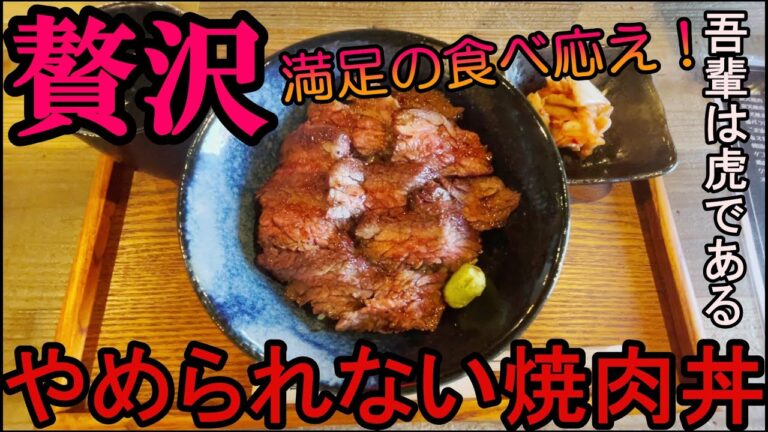 美味しい焼肉丼が食べられるお店「吾輩は虎である」に行ってみた！