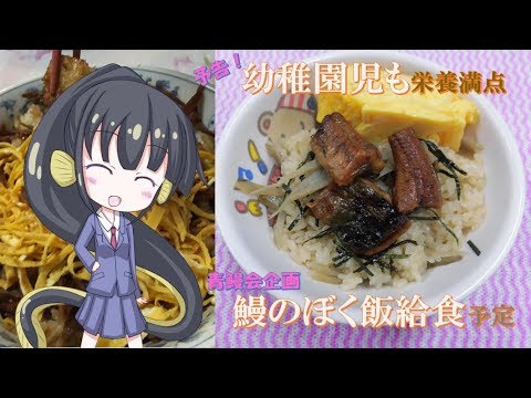 うな重高校うなぎ部⑩「生産者の賄い飯。ぼく飯の作り方」