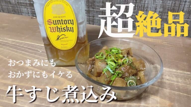 【絶品】我が家の簡単牛すじ煮込み🥘おかずでも、おつまみでもイケる👍🏻