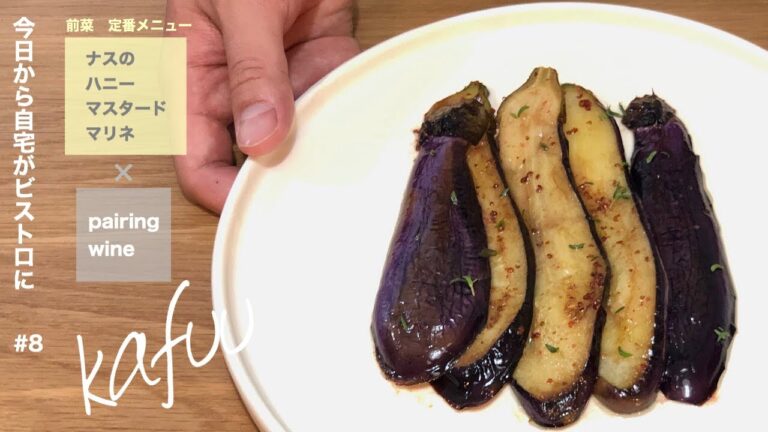 【自宅がビストロに】#8「ナスのハニーマスタードマリネ」pairing wineのご用意あります