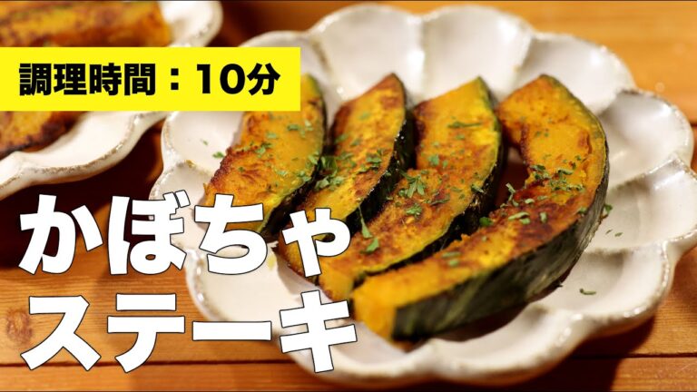 【レシピ】かぼちゃステーキ【レンジ】