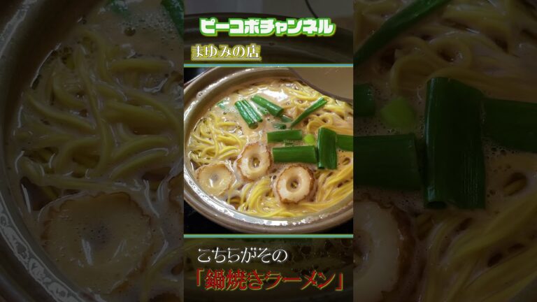 寒い時に食べたい！〆まで旨い一杯【高知ラーメン】まゆみの店 #shorts