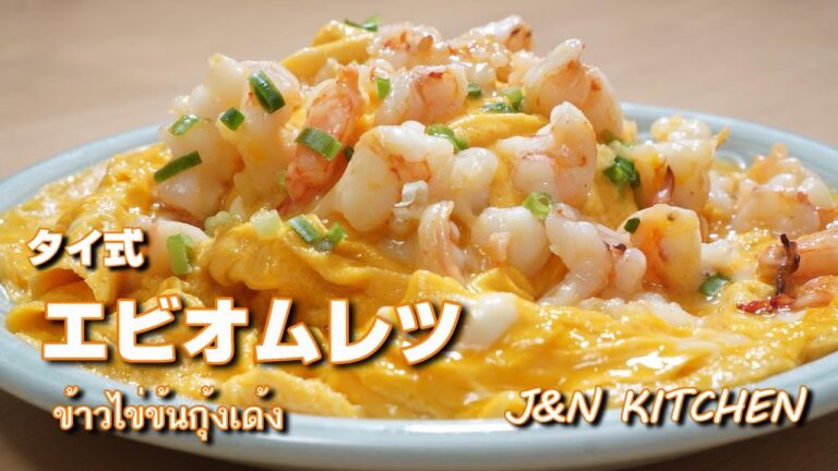 タイ式エビオムレツの作り方！ ข้าวไข่ข้นกุ้ง 辛くない人気タイ料理