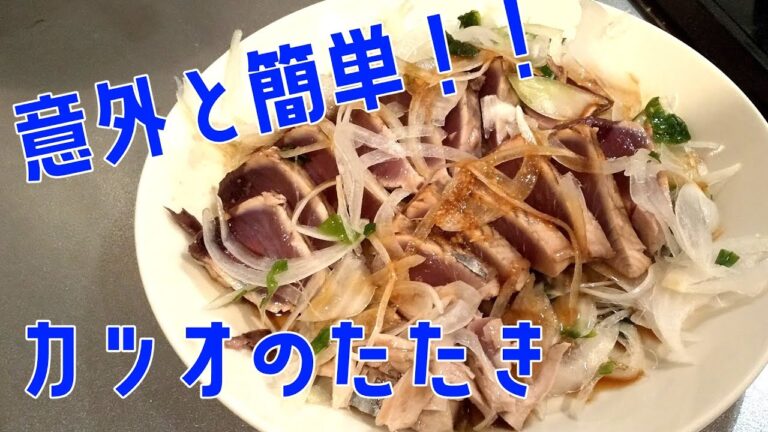 【意外と簡単】フライパンでカツオのたたき
