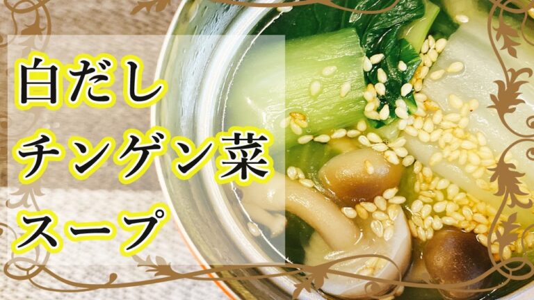 【スープジャーのお弁当】簡単スープでほっこりランチ！白だしでいい味、和風白菜チンゲン菜スープの作り方♪