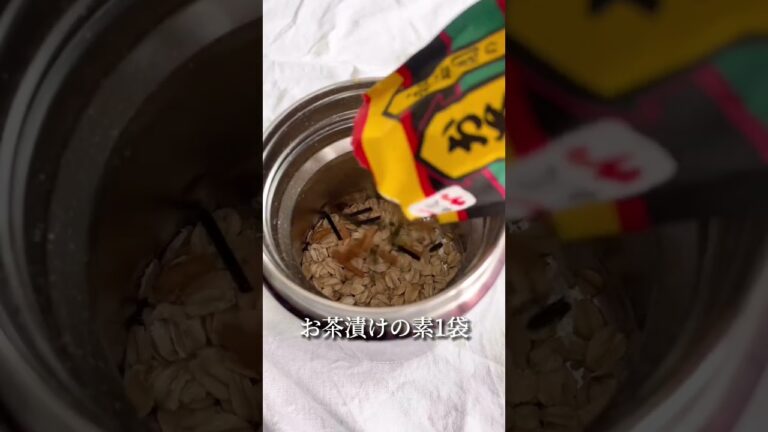 1分で作れる❣️オートミールお茶漬けスープジャー💖#オートミールレシピ #オートミール #料理 #スープジャー #お茶漬け #スープジャーレシピ