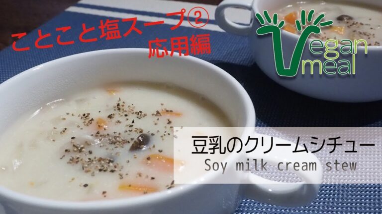 【ことこと塩スープ②】豆乳のクリームシチュー　応用編