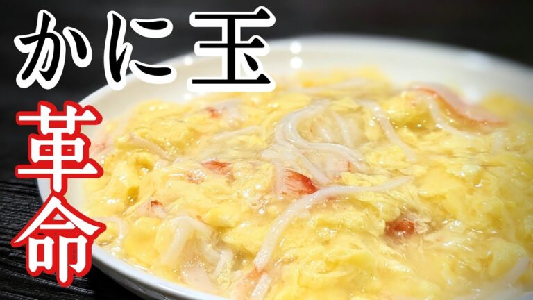 【革命的なカニ玉の作り方】作る順番変えるだけ。油もほとんど使わずヘルシーでふわふわトロトロ感UP⤴️