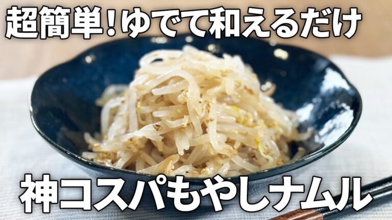 【神コスパ】超簡単！やみつきもやしのナムル！#節約 #時短 #アレンジ可能